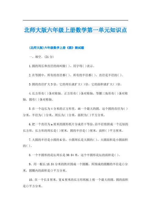 北师大版六年级上册数学第一单元知识点