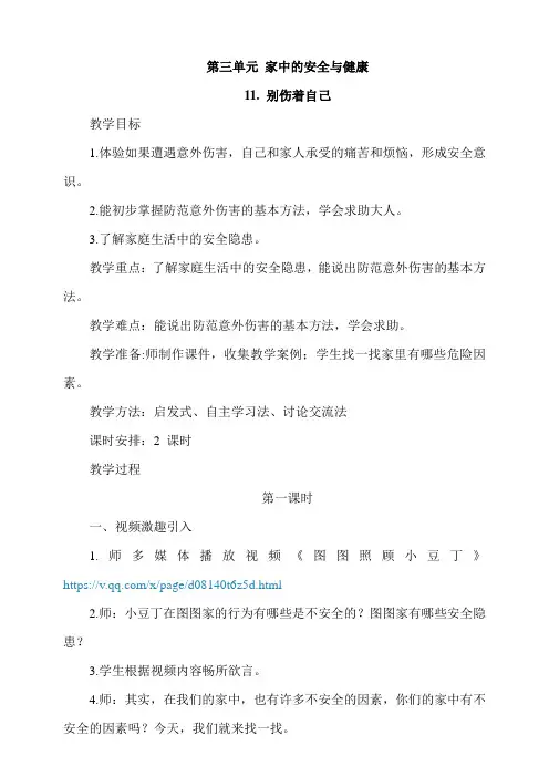 部编版一年级上册小学道德与法治11《别伤着自己》教案