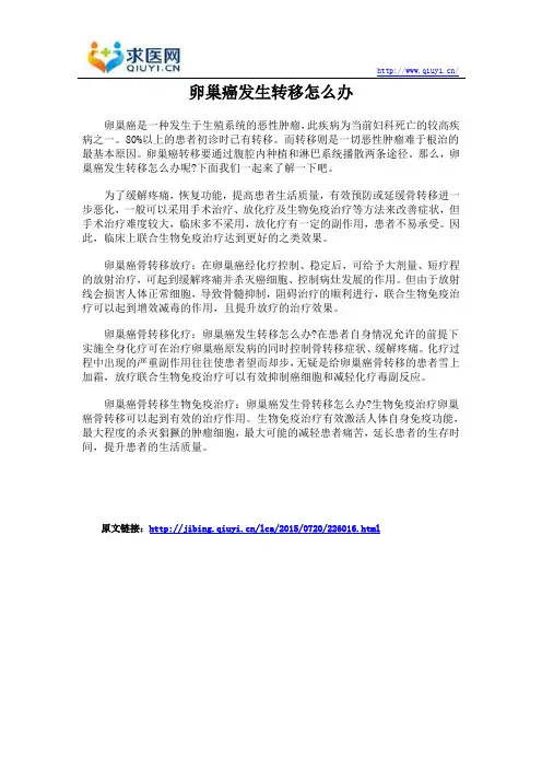 卵巢癌发生转移怎么办