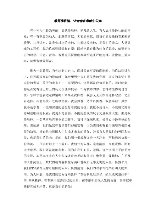 教师演讲稿：让青春在奉献中闪光