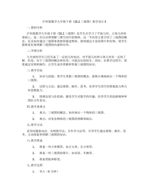 沪科版数学九年级下册《25.2 三视图》教学设计3