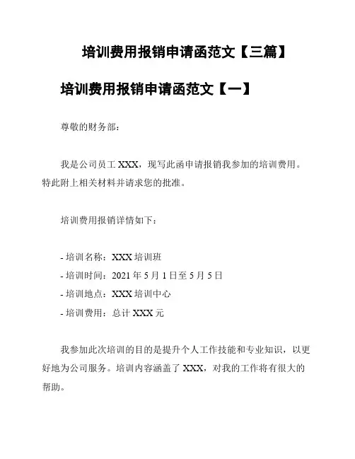 培训费用报销申请函范文【三篇】