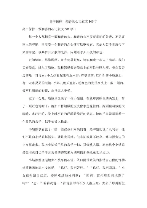 高中保持一颗善良心记叙文800字