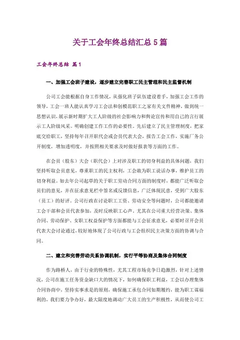 关于工会年终总结汇总5篇