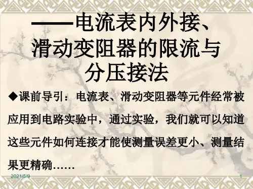 《电流表内外接、滑动变阻器限流与分压接法》