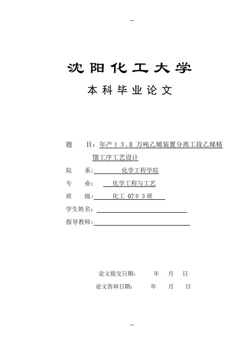 毕业设计-年产13.8万吨乙烯装置分离工段乙烯精馏工序工艺设计