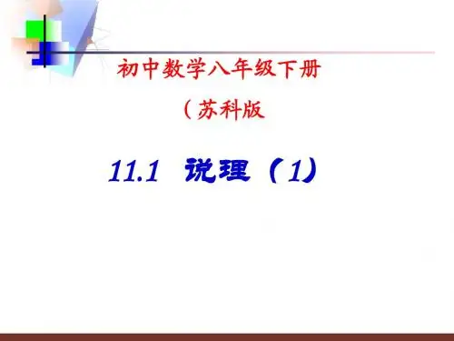 苏科八下第11章 (1)