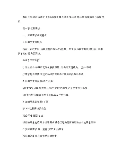 2013中级经济师考试《公路运输》重点讲义：第三章(精)