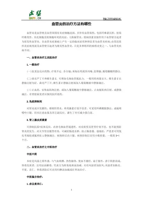 血管炎的治疗方法有哪些