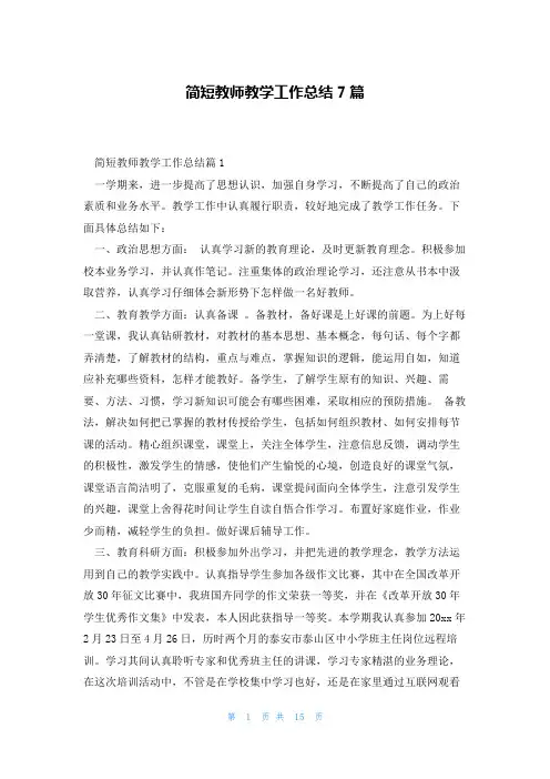简短教师教学工作总结7篇