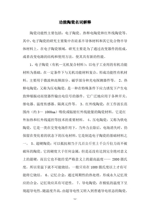 功能陶瓷名词解释