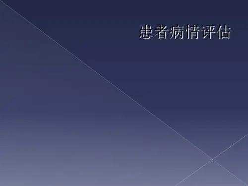 患者病情评估