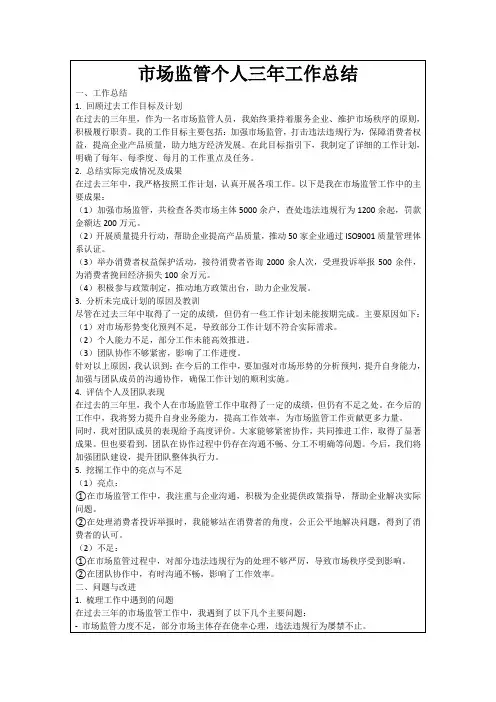 市场监管个人三年工作总结