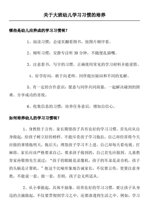 关于大班幼儿学习习惯的培养
