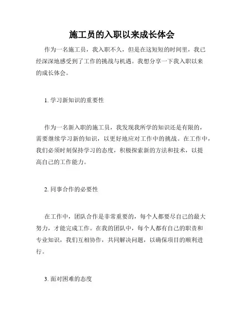 施工员的入职以来成长体会