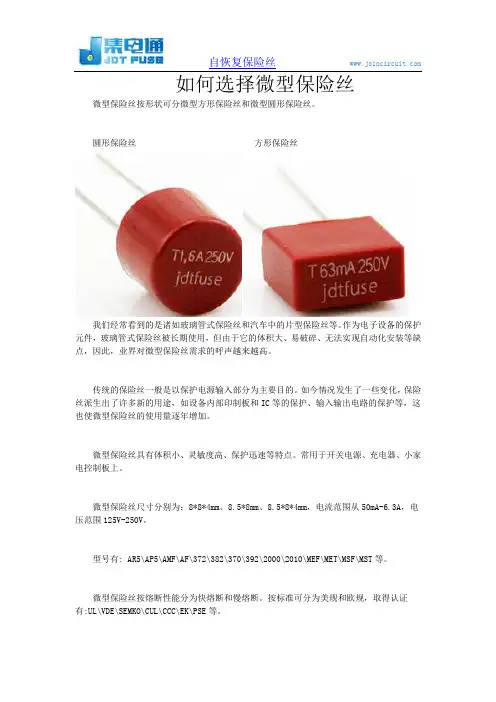 如何选择微型保险丝