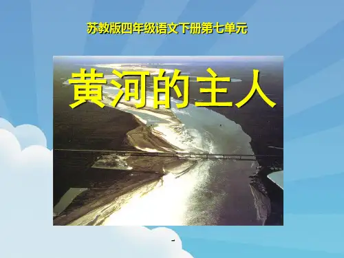 苏教版四年级下册语文《黄河的主人》-课件PPT