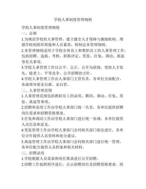 学校人事制度管理细则