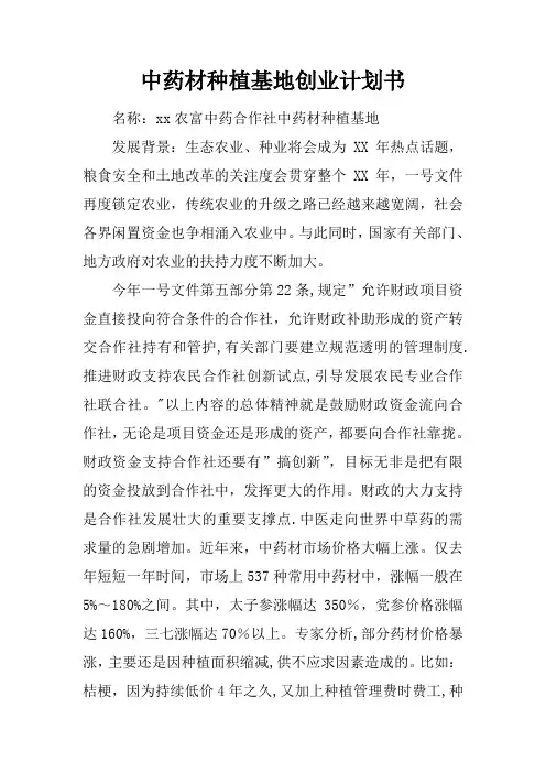 中药材种植基地创业计划书