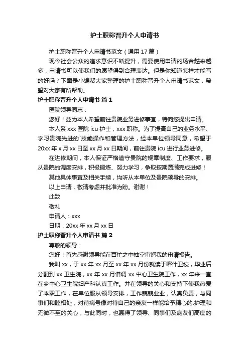 护士职称晋升个人申请书范文（通用17篇）