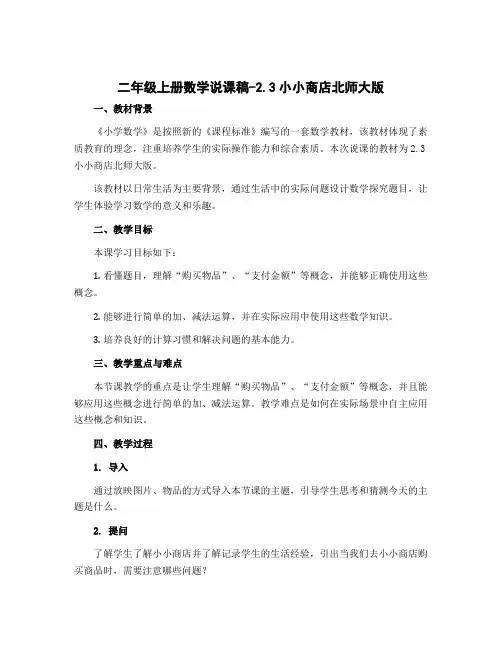 二年级上册数学说课稿-2.3小小商店北师大版
