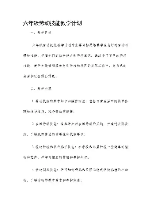 六年级劳动技能教学计划