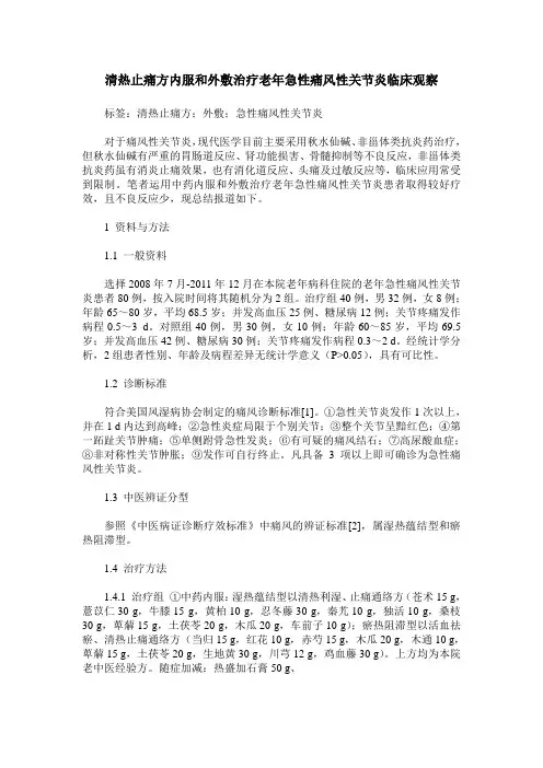 清热止痛方内服和外敷治疗老年急性痛风性关节炎临床观察