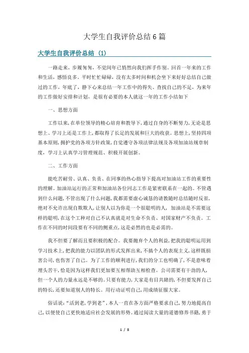 大学生自我评价总结6篇