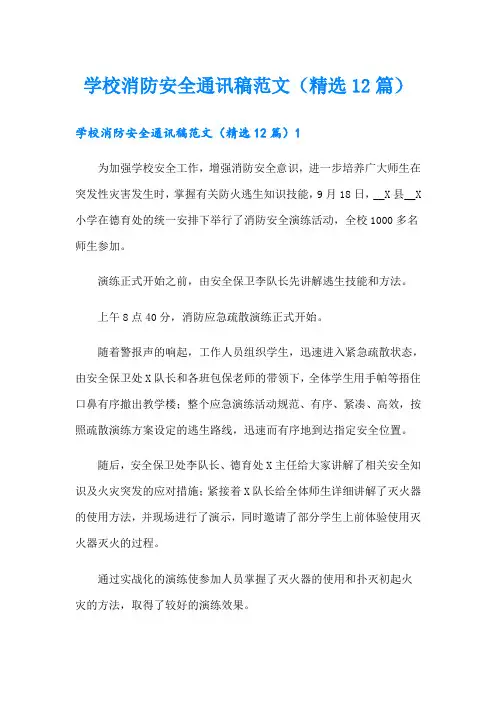 学校消防安全通讯稿范文(精选12篇)