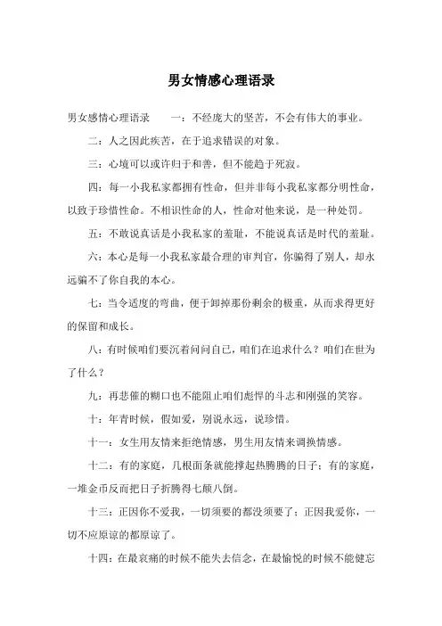 男女情感心理语录