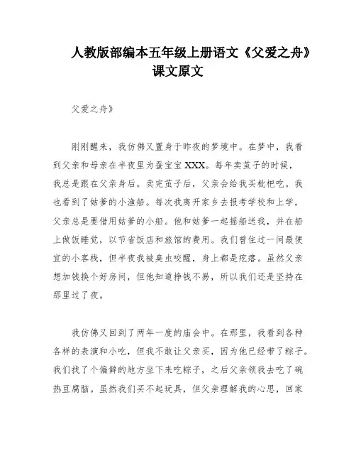 人教版部编本五年级上册语文《父爱之舟》课文原文