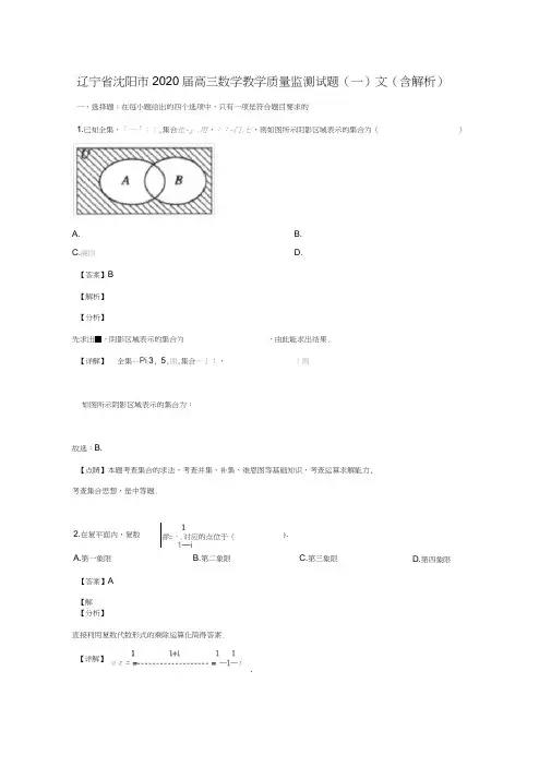 辽宁省沈阳市2020届高三数学教学质量监测试题(一)文(含解析)
