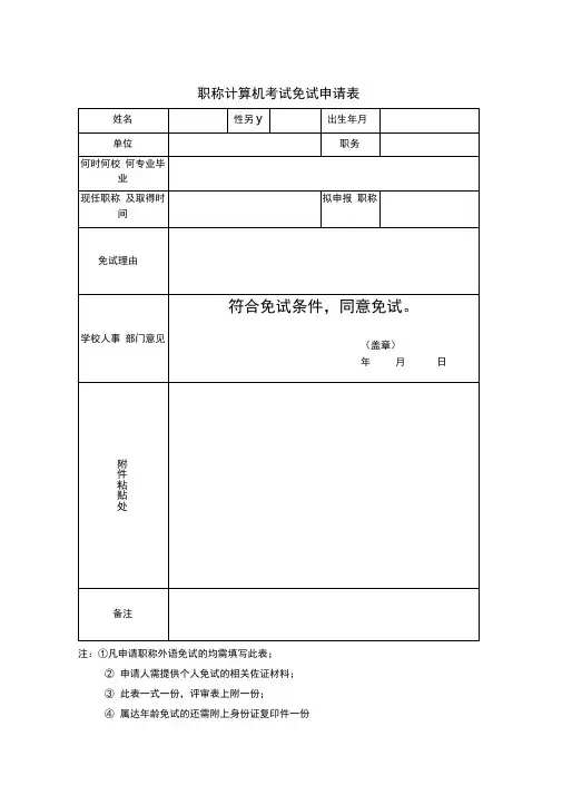职称计算机考试免试申请表