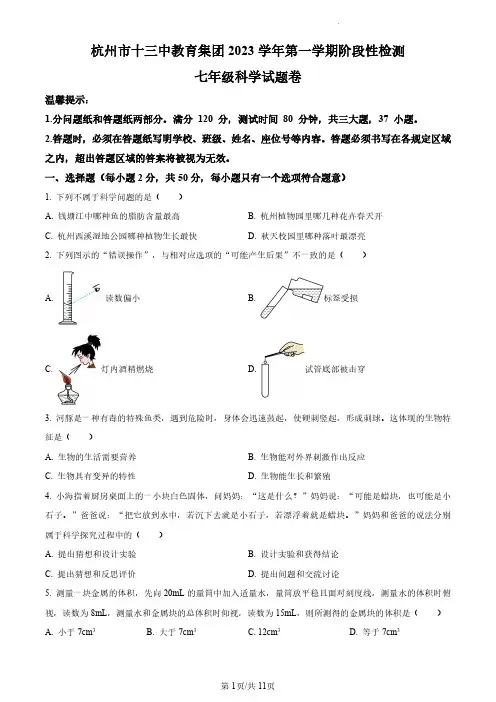 浙江省杭州市十三中教育集团2023-2024学年七年级上学期11月期中科学试题(原卷版)