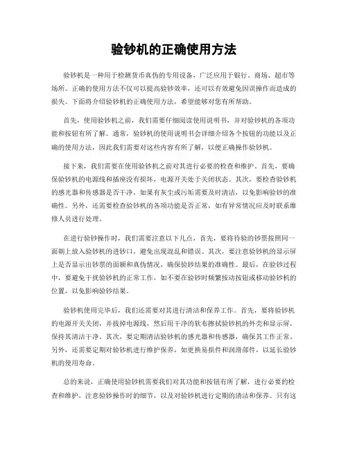 验钞机的正确使用方法