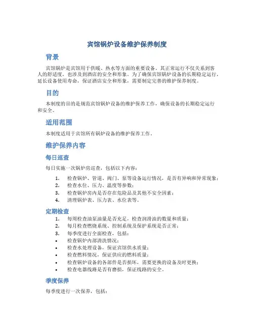 宾馆锅炉设备维护保养制度