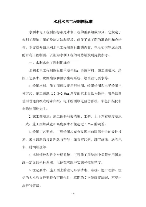 水利水电工程制图标准