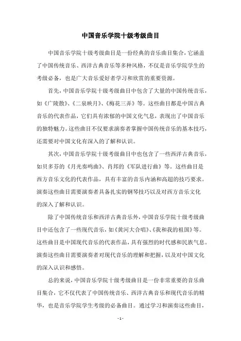 中国音乐学院十级考级曲目