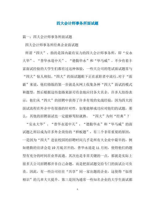 四大会计师事务所面试题