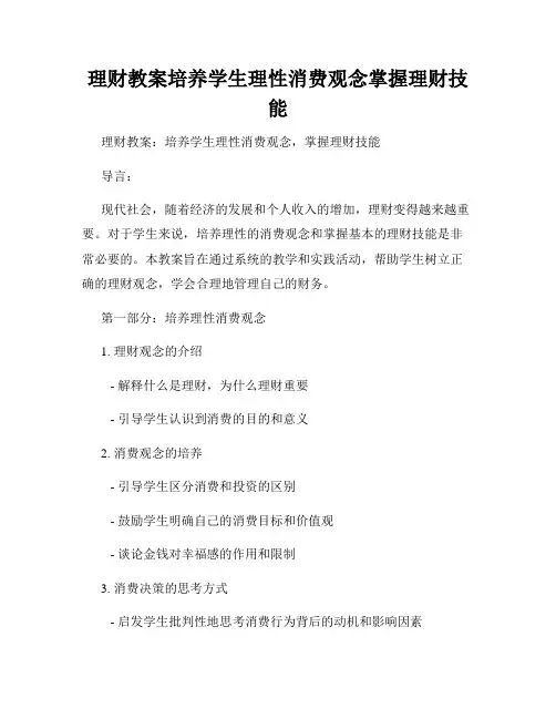 理财教案培养学生理性消费观念掌握理财技能