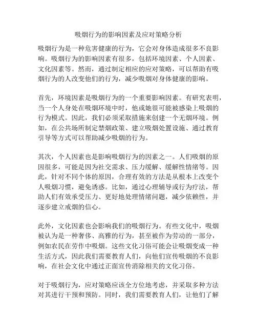吸烟行为的影响因素及应对策略分析