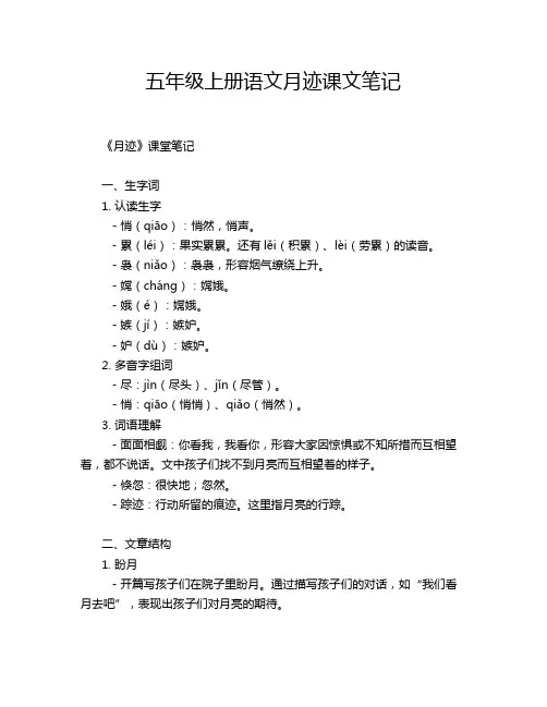 五年级上册语文月迹课文笔记