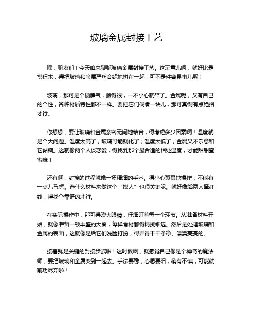 玻璃金属封接工艺