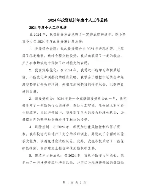 2024年投资统计年度个人工作总结