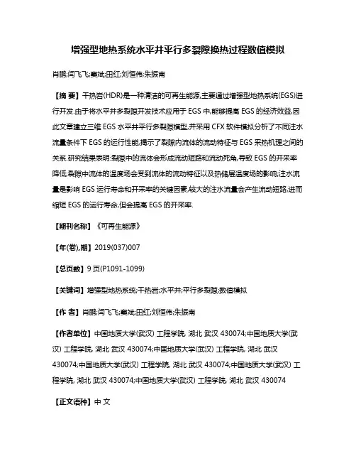 增强型地热系统水平井平行多裂隙换热过程数值模拟