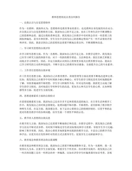 教师思想状况自查自纠报告