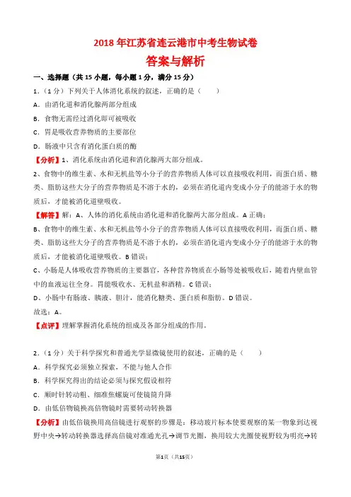 【精品】2018年江苏省连云港市中考生物试卷以及答案(word解析版)