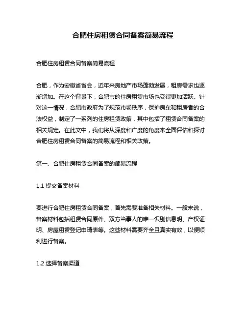 合肥住房租赁合同备案简易流程