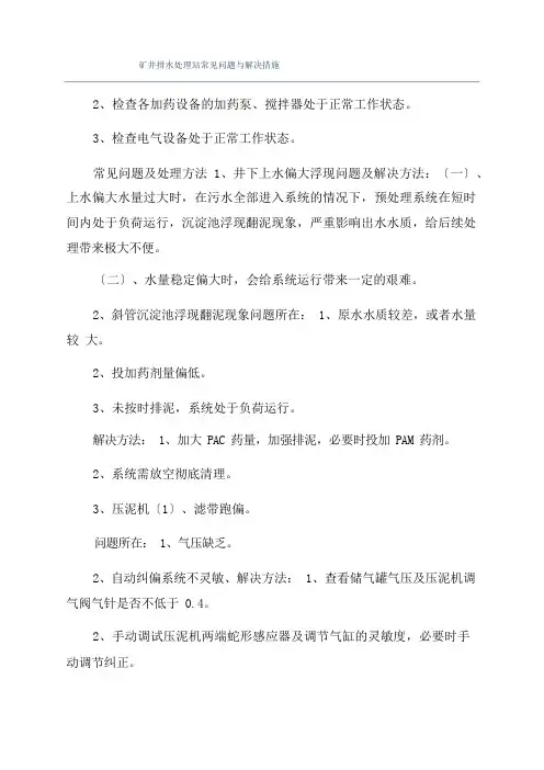矿井排水处理站常见问题与解决措施