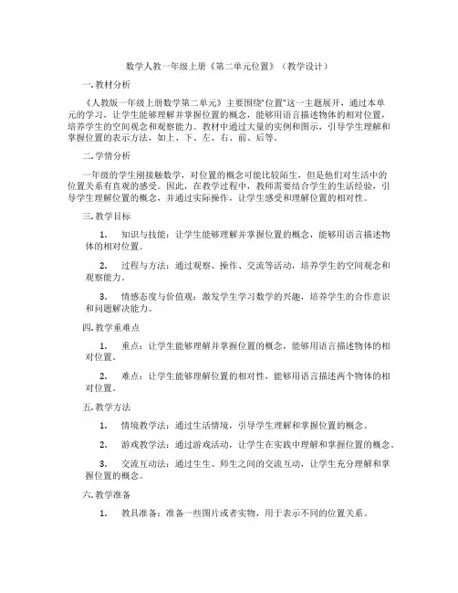 数学人教一年级上册《第二单元位置》(教学设计)